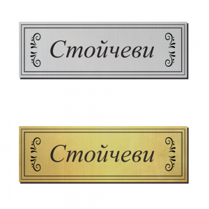 Табелка за врата 41